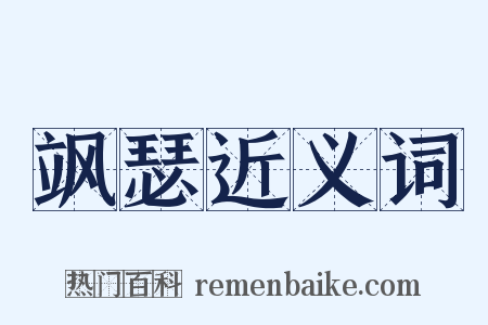 飒瑟近义词是什么意思的图片